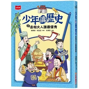 未來｜少年讀歷史-4書 少年讀歷史,歷史故事,中國朝代,古代名人,歷史名人,中國皇帝,丞相,將軍,才子