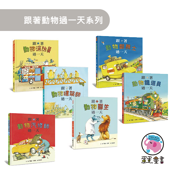 小魯｜職業探索繪本(低幼)-跟著動物過一天系列-6款 生涯規畫,職業探索,醫生,解決問題,幫助他人,醫療恐懼,動物,角色扮演,鐵道員,鐵道迷,各行各業,消防員,建築師,郵務士,郵差