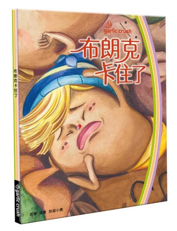 妙蒜｜布朗克保健系列-3款 妙蒜,布朗克,保健,繪本