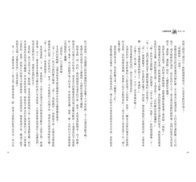 遠流｜太陽神試煉1-5 太陽神試煉,雷克萊爾頓作品,羅馬皇帝,希羅神話,太陽神阿波羅,奇幻故事,冒險故事