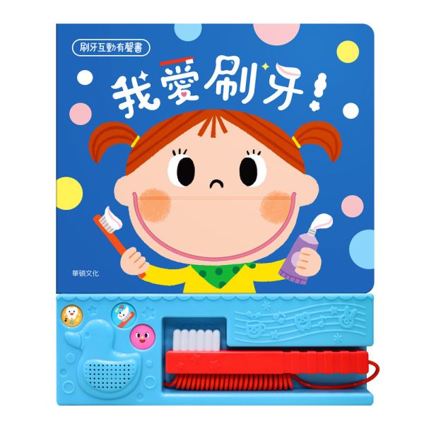 華碩｜我愛刷牙！ 有聲書,互動書,刷牙書,遊戲書,生活自理繪本