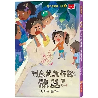 小天下｜梅子老師這一班1-6 王文華,梅子老師這一班,校園故事,成長故事,中年級讀物,高年級讀物,同理心,自主學習,勇氣