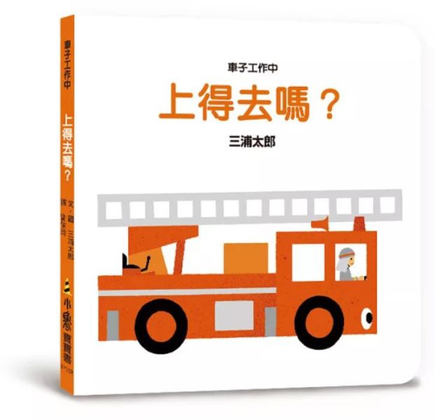 小魯｜ 【三浦太郎】寶寶書系列 三浦太郎,自我認知,寶寶書,親子共讀,排好了唷,親一親,這是我的,交給我吧,車子工作中,嘿咻用點力,上得去嗎,巴士出發囉,電車來囉,育兒筆記,空間概念,創造力,狀聲詞,聲音模仿,食育繪本
