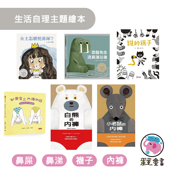 生活自理主題繪本：鼻屎鼻涕內褲襪子 生活自理繪本,戒尿布繪本,好習慣繪本,公主怎麼挖鼻屎,恐龍先生流鼻涕以後,誰的襪子,如果穿上內褲的話男生女生一樣嗎,白熊的內褲,小老鼠的內褲,成長繪本