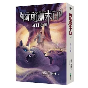 遠流｜阿斯嘉末日1-3 阿斯嘉末日,北歐神話,混血英雄,雷克萊爾頓,奇幻小說,英雄史詩,冒險故事,北海維京傳說