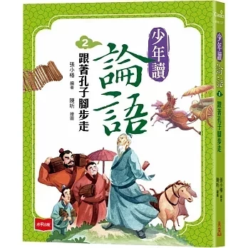 未來｜少年讀論語-3書 少年讀論語,孔門弟子不簡單,跟著孔子腳步走,孔子都在想什麼