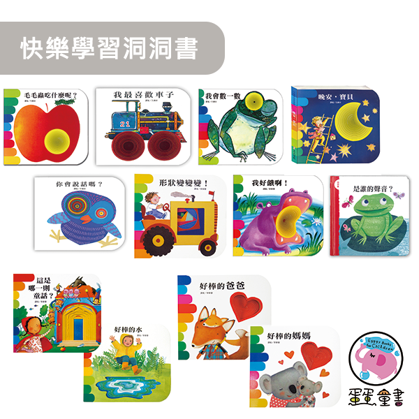 上人｜快樂學習洞洞書-12款 快樂學習洞洞書,觸摸書,感官書,寶寶書,厚頁書,認識形狀,戳戳書