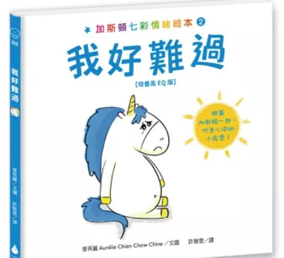 【情緒】水滴｜加斯頓七彩情緒繪本-5款 水滴,情緒繪本,生氣,難過,忌妒,害羞,害怕