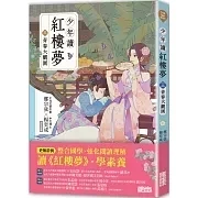 三采｜少年讀紅樓夢-5書 紅樓夢,大觀園,學習的生命觀,自我成長,少年讀物