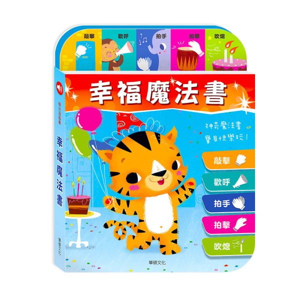 華碩｜完全互動式有聲書：幸福魔法書 寶寶書,互動書,有聲書,感官書,聲光書,生日書