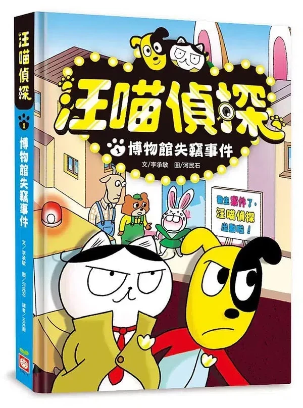 【橋梁書】幼福｜汪喵偵探系列 橋梁書,低年級橋梁書,偵探故事,汪喵偵探,韓國童書,推理故事
