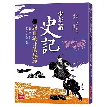 未來｜少年讀史記-5書 少年讀史記,史記,歷史名人,辯士緃橫天下,漢帝國風雲錄,秦始皇,劉邦,孟嘗君,項羽,司馬遷