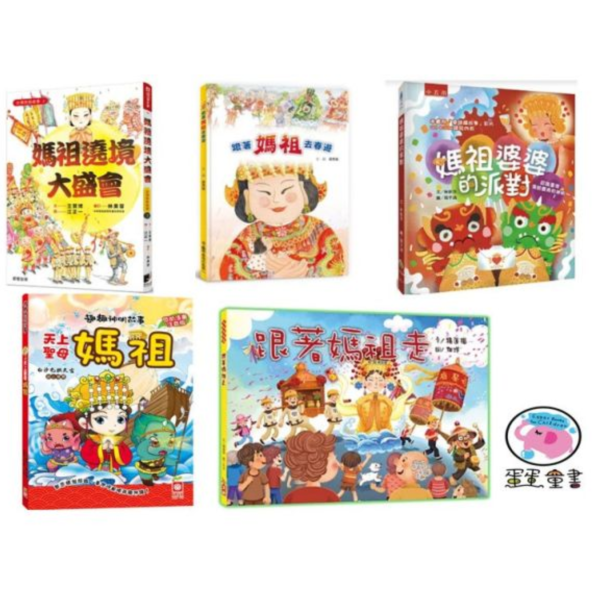 【主題書】媽祖-5款 媽祖,繪本