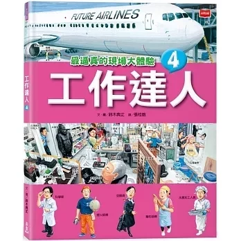 職業探索繪本(低幼) 未來工作圖鑑,現在工作中,關於工作你想知道什麼,工作達人,長大後你想做什麼工作,職業探索,我的志願,興趣探索,工作介紹,工作特質