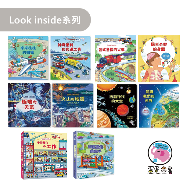 臺灣麥克｜Look inside系列-10款 翻翻書,科普繪本,互動繪本,職業探索,天氣知識,交通工具繪本,奇妙的身體,認識世界