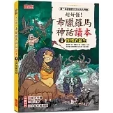 三采｜超好懂！希臘羅馬神話讀本1-8(有注音) 希臘羅馬神話,低年級讀本,橋梁書,人文美學,西方文化,奧林帕斯諸神,愛神,海克力士,星座故事