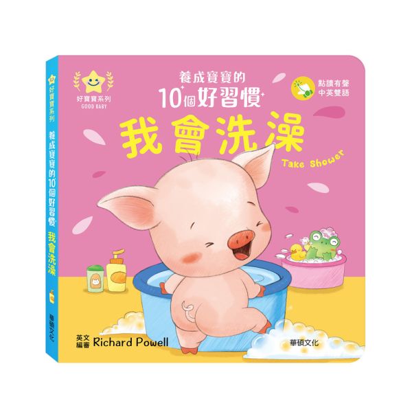 華碩｜養成寶寶的10個好習慣【點讀版】-10款 好習慣繪本,生活自理能力,寶寶書,親子共讀,厚頁書,機關書,互動書,雙語繪本