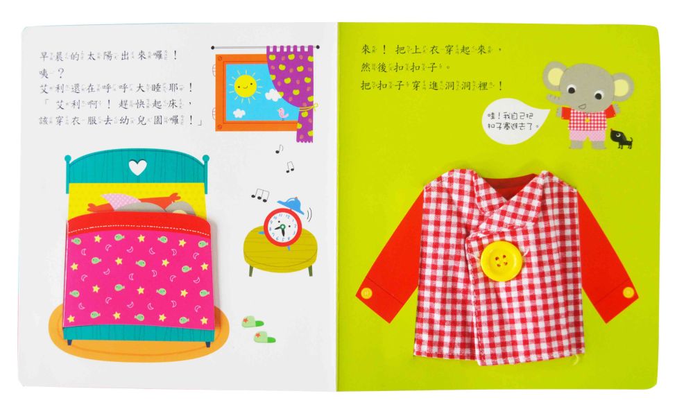 華碩｜一下子就穿好了(操作玩具書) 自理能力,寶寶書,小肌肉練習,精細動作,遊戲書,玩具書