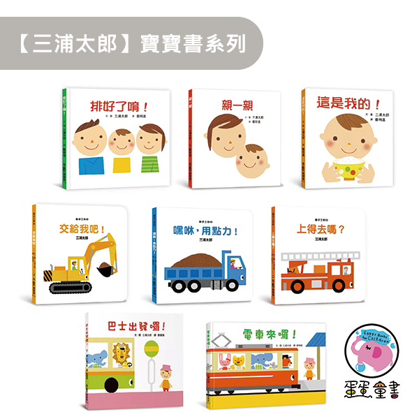 小魯｜ 【三浦太郎】寶寶書系列 三浦太郎,自我認知,寶寶書,親子共讀,排好了唷,親一親,這是我的,交給我吧,車子工作中,嘿咻用點力,上得去嗎,巴士出發囉,電車來囉,育兒筆記,空間概念,創造力,狀聲詞,聲音模仿,食育繪本