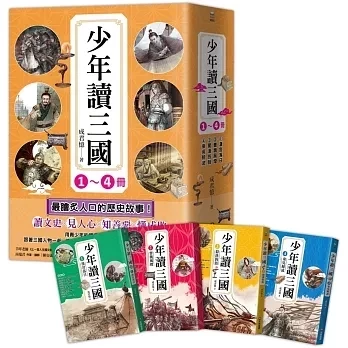 采實｜少年讀三國-4書 三國歷史,漢宮落日,曹魏風煙,蜀漢旌鼓,東吳鯨波,