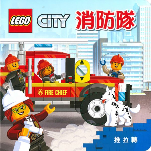 上人｜LEGO CITY 推拉轉系列-6款 推拉轉,操作書,互動書,樂高書,厚頁書,寶寶書