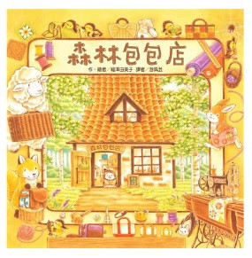 【福澤由美子】森林系列-4款 福澤由美子,繪本