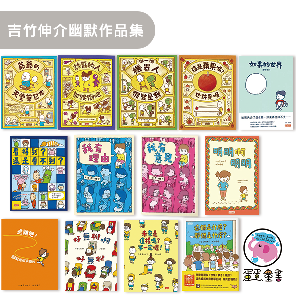 吉竹伸介幽默作品集 吉竹伸介,兒童繪本,情緒表達,親子共讀,生活繪本,幽默繪本,生命教育繪本,創意啟發,揉一揉啊捏一捏,脫不下來啊,尿尿太郎,猜猜我在比什麼,怎麼睡成這樣子,這條橡皮筋是我的,討厭的人都跌倒吧,這是蘋果嗎也許是喔,做一個機器人假裝是我,未來是這樣嗎不一定喔,看得到還是看不到,這個是什麼那個是什麼,好無聊啊好無聊,爺爺的天堂筆記本,雖然我的頭髮亂七八糟,太熱的話,脫外套就好啦,明明啊明明,如果的世界,我