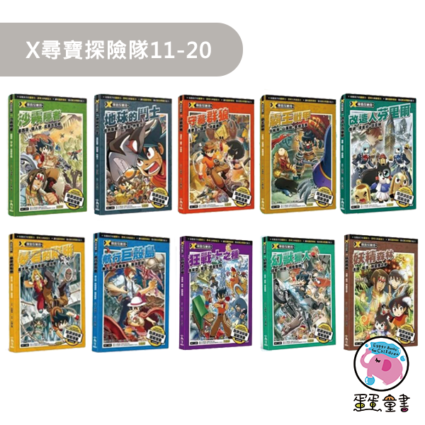 大邑｜X尋寶探險隊1-50 X尋寶探險隊,漫畫學歷史,歷史故事,多元文化,國際視野