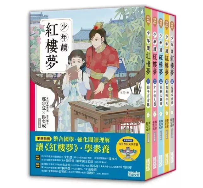 三采｜少年讀紅樓夢-5書 紅樓夢,大觀園,學習的生命觀,自我成長,少年讀物