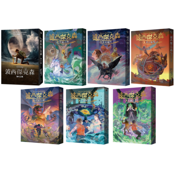 遠流｜波西傑克森1-7 波西傑克森,奇幻故事,冒險故事,想像力,希臘神話,雷克萊爾頓