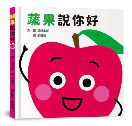 小魯｜【三浦太郎】蔬果系列 打招呼,認生,三浦太郎,學齡前,禮貌,起床,鬧鐘,戴帽子,撐傘,泡澡,生活認知,蔬果認知,寶寶書,親子共讀