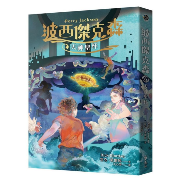 遠流｜波西傑克森1-7 波西傑克森,奇幻故事,冒險故事,想像力,希臘神話,雷克萊爾頓