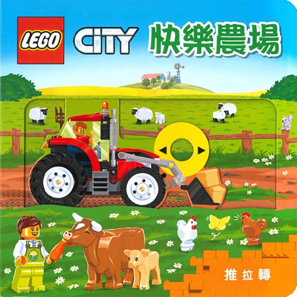 上人｜LEGO CITY 推拉轉系列-6款 推拉轉,操作書,互動書,樂高書,厚頁書,寶寶書