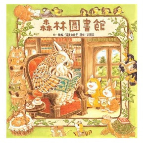 【福澤由美子】森林系列-4款 福澤由美子,繪本