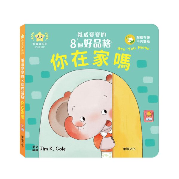 華碩｜養成寶寶的8個好品格(點讀版)-8款 品格繪本,生活教育,好習慣,寶寶書,親子共讀,機關書,紙板書