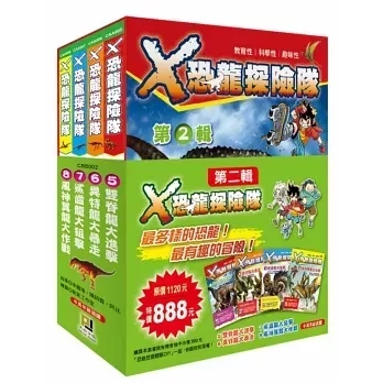 大邑｜Ｘ恐龍探險隊(套組) X恐龍探險隊,探險故事,冒險故事,恐龍故事,恐龍漫畫,團隊合作,關懷自然