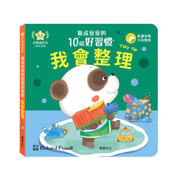 華碩｜養成寶寶的10個好習慣【點讀版】-10款 好習慣繪本,生活自理能力,寶寶書,親子共讀,厚頁書,機關書,互動書,雙語繪本