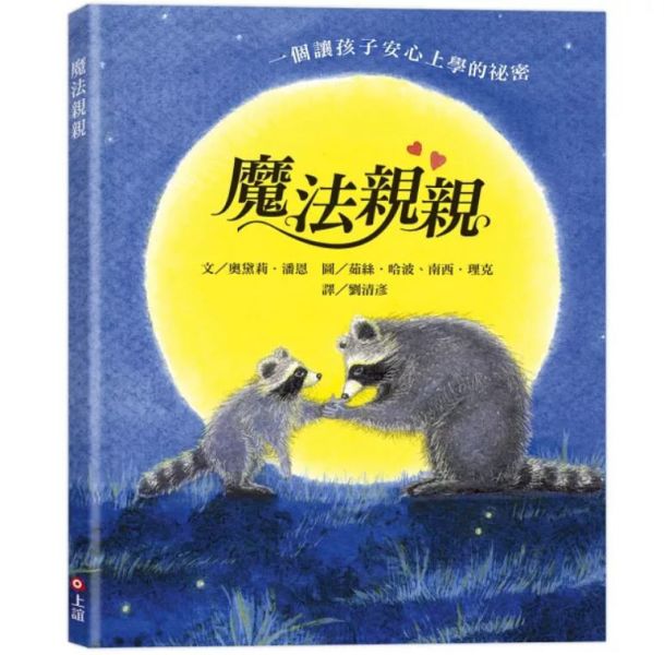 小一新生主題繪本：分離焦慮+長大 分離焦慮,小一新生,不想上學,長大繪本,上小學繪本,魔法親親,掌心的秘密,和菲力一起長大,我不敢說,我怕被罵