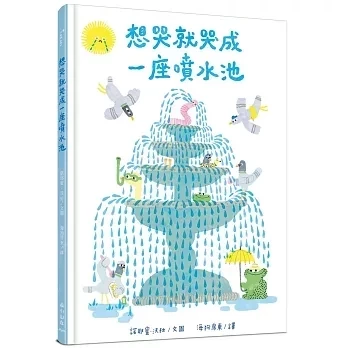 情緒主題繪本：哭泣 情緒繪本,哭泣繪本,好好表達,認識情緒,小豬別哭啦,想哭的時候,愛哭公主,哭不能解決問題,可以哭但不要太傷心,我不是愛哭鬼
