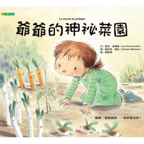 蔬菜主題繪本 食育繪本,惜食繪本,菜園繪本,土地繪本,蔬菜繪本,友善環境,尊重生命,大自然繪本,生態繪本,我種了高麗菜,爺爺的神秘菜園,喀嚓喀嚓理髮師花椰菜先生,蔬菜是從哪來的,蔬菜逃家了,在菜園裡玩遊戲