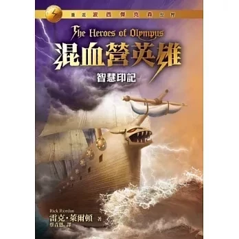 遠流｜混血營英雄1-5 混血營英雄,雷克萊爾頓,波西傑克森續集,冒險故事,奇幻故事,羅馬神話,天神