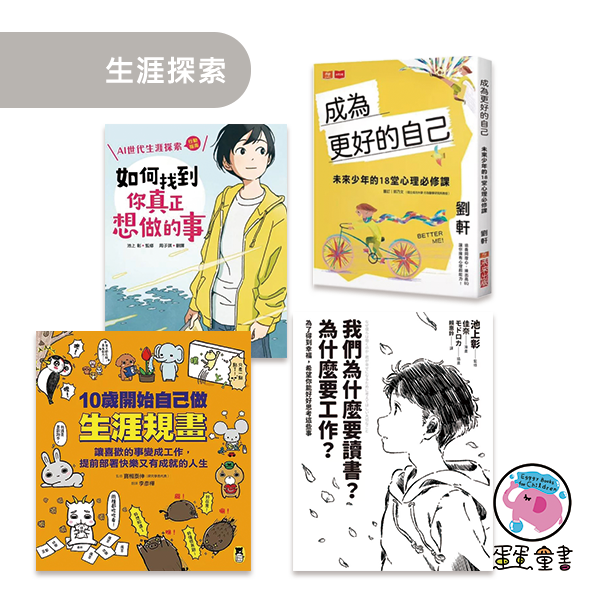 生涯探索-4款 生涯探索,如何找到你真正想做的事,我們為什麼要讀書,為什麼要工作,10歲開始自己做生涯規畫,成為更好的自己,職業探索,工作的意義