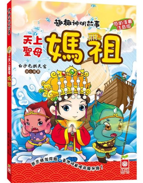 【主題書】媽祖-5款 媽祖,繪本