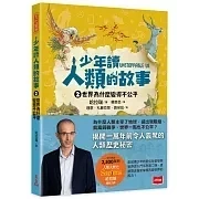 未來｜少年讀人類的故事1-3 人類的故事,人類歷史,思辨能力, SDGs,國際觀,智人,集體的夢
