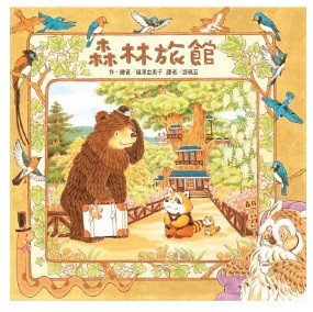 【福澤由美子】森林系列-4款 福澤由美子,繪本