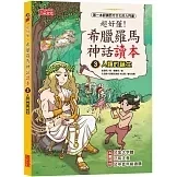 三采｜超好懂！希臘羅馬神話讀本1-8(有注音) 希臘羅馬神話,低年級讀本,橋梁書,人文美學,西方文化,奧林帕斯諸神,愛神,海克力士,星座故事