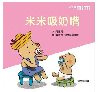 【生活自理】米米說不系列-8款 米米說不,繪本,陳致元
