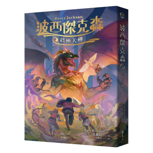 遠流｜波西傑克森1-7 波西傑克森,奇幻故事,冒險故事,想像力,希臘神話,雷克萊爾頓