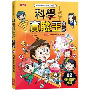 三采｜科學實驗王第二部1-9 科學實驗王,科學實驗王第二部,漫畫學科學,漫畫學知識,科學實驗,新科技,環保議題,自然科學,綜合活動,綠色能源