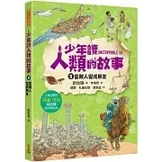 未來｜少年讀人類的故事1-3 人類的故事,人類歷史,思辨能力, SDGs,國際觀,智人,集體的夢